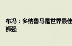 布冯：多纳鲁马是世界最佳门将，比库尔图瓦、诺伊尔、特狮强