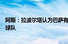 阿斯：拉波尔塔认为巴萨有能力争冠，下赛季不会大幅改组球队