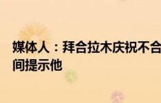 媒体人：拜合拉木庆祝不合适但可以理解，队友应该第一时间提示他