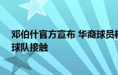 邓伯什官方宣布 华裔球员杨瑞安离队 球员正在和多家国内球队接触