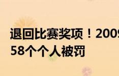 退回比赛奖项！2009年足坛扫黑12家俱乐部、58个个人被罚