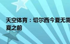 天空体育：切尔西今夏无需卖球员满足PSR，合规期限为明夏之前