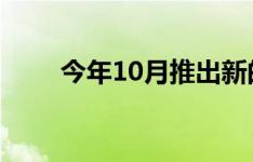 今年10月推出新的realtor顶级域名