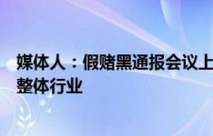 媒体人：假赌黑通报会议上仅有个人处理情况，未提及足球整体行业