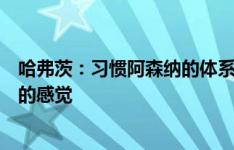 哈弗茨：习惯阿森纳的体系后事情变得简单了，我在这有家的感觉