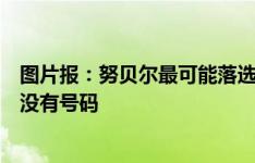 图片报：努贝尔最可能落选德国最终名单，对希腊友谊赛他没有号码