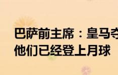 巴萨前主席：皇马夺冠庆典对我是虐待 好像他们已经登上月球