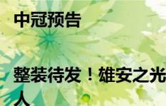 中冠预告 |整装待发！雄安之光晋级组首战迎来西北青年人