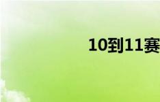 10到11赛季欧冠决赛