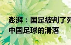 澎湃：国足被判了死缓 福地沈阳也阻止不了中国足球的滑落