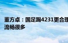 董方卓：国足踢4231更合理，韦世豪、小摩托拉边会让进攻流畅很多