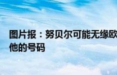 图片报：努贝尔可能无缘欧洲杯，对阵希腊时德国队没提交他的号码