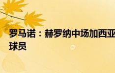 罗马诺：赫罗纳中场加西亚将决定未来，药厂、西汉姆争夺球员