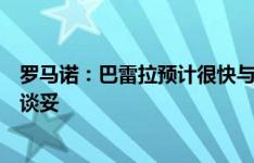 罗马诺：巴雷拉预计很快与国米续约，薪资和合同期限都已谈妥