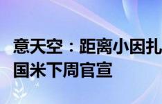 意天空：距离小因扎吉续约仅一步之遥，预计国米下周官宣