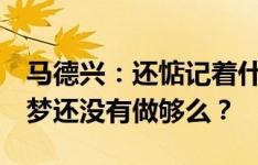 马德兴：还惦记着什么客场去韩国拿1分，春梦还没有做够么？