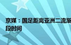 京媒：国足距离亚洲二流渐行渐远，低谷可能会维持很长一段时间