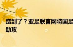 蹭到了？亚足联官网将国足进球计为张玉宁打进，拜合拉木助攻