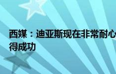 西媒：迪亚斯现在非常耐心，他愿意脚踏实地的帮助皇马取得成功