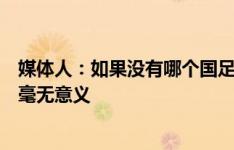 媒体人：如果没有哪个国足教练不被骂，那骂教练是不是已毫无意义