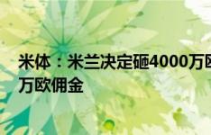 米体：米兰决定砸4000万欧拿下齐尔克泽，不会同意1500万欧佣金