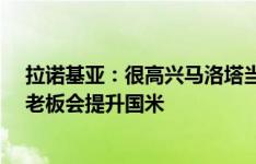 拉诺基亚：很高兴马洛塔当主席，为张康阳难过&新老板会提升国米