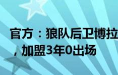 官方：狼队后卫博拉自由转会加盟维也纳快速，加盟3年0出场