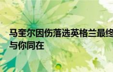 马奎尔因伤落选英格兰最终名单，曼联官方社媒留言：我们与你同在