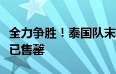 全力争胜！泰国队末轮主场对阵新加坡的门票已售罄