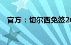 官方：切尔西免签26岁中卫阿达拉比奥尤