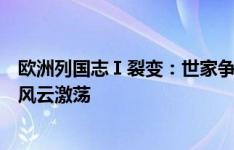 欧洲列国志Ⅰ裂变：世家争雄黑马涌起，讲述德劳内杯下的风云激荡