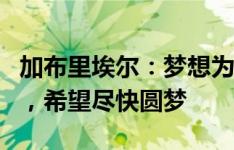 加布里埃尔：梦想为从小支持的科林蒂安效力，希望尽快圆梦