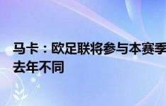 马卡：欧足联将参与本赛季金球奖评选工作，考量标准会与去年不同