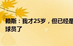 赖斯：我才25岁，但已经是目前英格兰队内年龄最大的中场球员了