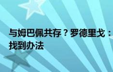 与姆巴佩共存？罗德里戈：我们可以一起踢球，安切洛蒂会找到办法