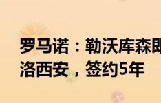 罗马诺：勒沃库森即将签下雷恩19岁后卫贝洛西安，签约5年