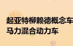 起亚特柳赖德概念车是基于索兰托SUV的400马力混合动力车