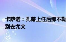 卡萨诺：孔蒂上任后那不勒斯将成意甲夺冠热门，希望莫塔别去尤文