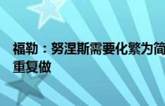 福勒：努涅斯需要化繁为简，优秀的射手就是把简单的事情重复做