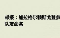 邮报：加拉格尔赖斯戈登参加宠物狗比赛，搭档参照英格兰队友命名