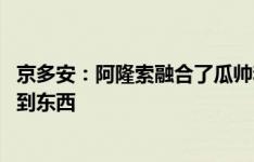 京多安：阿隆索融合了瓜帅和自己的理念 每个教练都让我学到东西