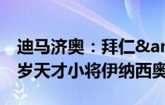 迪马济奥：拜仁&多特有意亚特兰大16岁天才小将伊纳西奥