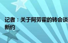 记者：关于阿劳霍的转会谈判已陷入停顿 目前巴萨正和他谈新约