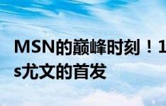 MSN的巅峰时刻！14/15赛季欧冠决赛巴萨vs尤文的首发