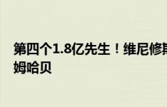 第四个1.8亿先生！维尼修斯最新德转身价为1.8亿欧，比肩姆哈贝