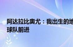 阿达拉比奥尤：我出生的地方离斯坦福桥仅3英里，期待帮球队前进