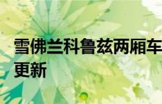 雪佛兰科鲁兹两厢车采用实用性和款式进行了更新