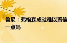 鲁尼：弗格森成就难以置信，瓜迪奥拉能带领阿伯丁做到这一点吗