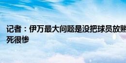 记者：伊万最大问题是没把球员放熟悉位置 跟韩国正经踢会死很惨