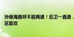 孙继海直呼不能再退！后卫一直退，素巴猜就这样被放进禁区助攻